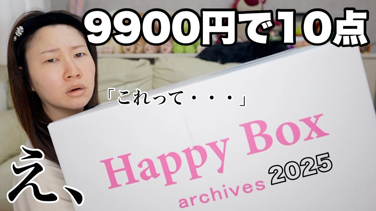 【2025福袋】10点で9900円の福袋を開封してみたら、、、