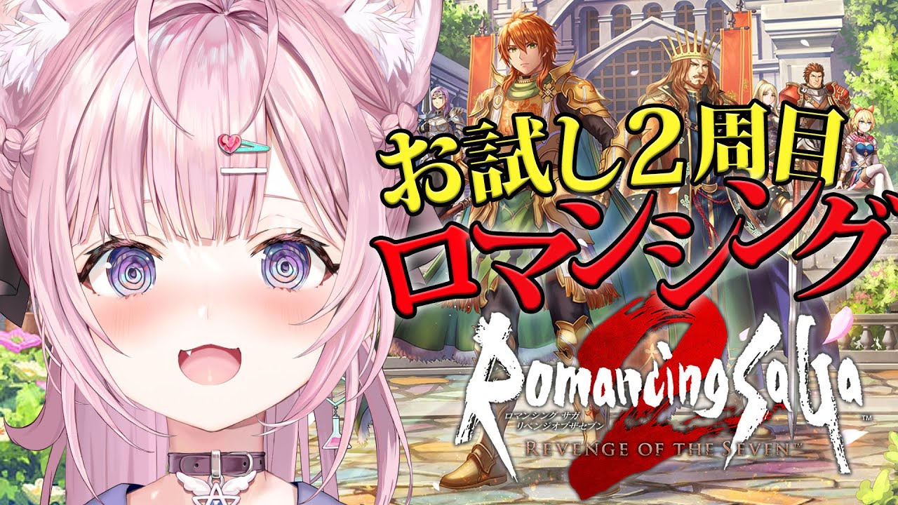 【ロマサガ2リメイク】2周目難易度ロマンシングでお試ししてみる！！～ロマンシングサガ2 リベンジオブザセブン～ #1 【博衣こより/ホロライブ】【ネタバレあり】
