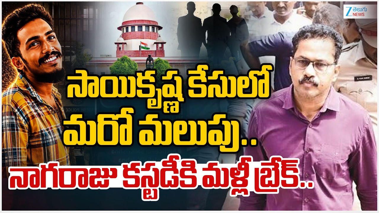 SIT Investigation | CI Nagaraju | Gade Sai Krishna Case | సాయికృష్ణ  కేసులో మరో మలుపు.. ZEE