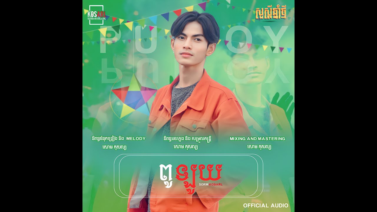 SORM KOSARL-ពូឡូយ [ រីករាយពិធីបុណ្យចូលឆ្នាំខ្មែរ ]