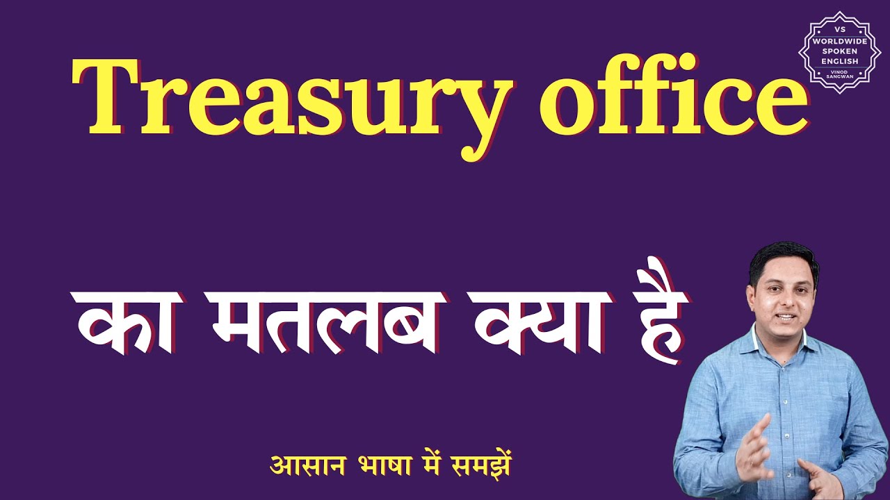 Treasury office meaning in Hindi | Treasury office ka matlab kya hota hai | English to hindi