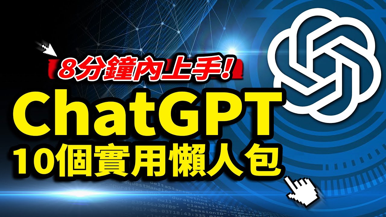 ChatGPT 10個超實用技巧懶人包大公開，8 分鐘內學會OpenAI人工智能ChatGPT，必學的全方位攻略！