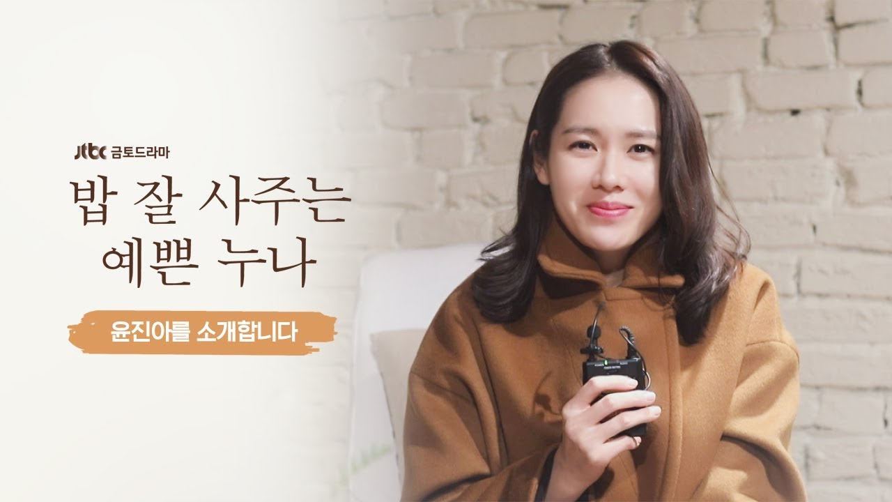 [인터뷰] 손예진, 5년 만에 복귀! 〈예쁜 누나〉 윤진아로 돌아왔어요~♥
