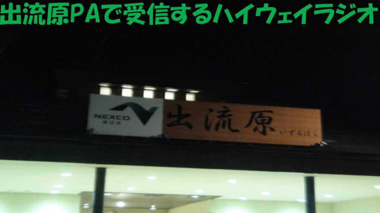 【ハイラジ704】放送区間付近にある出流原パーキングエリアで受信　E50・出流原