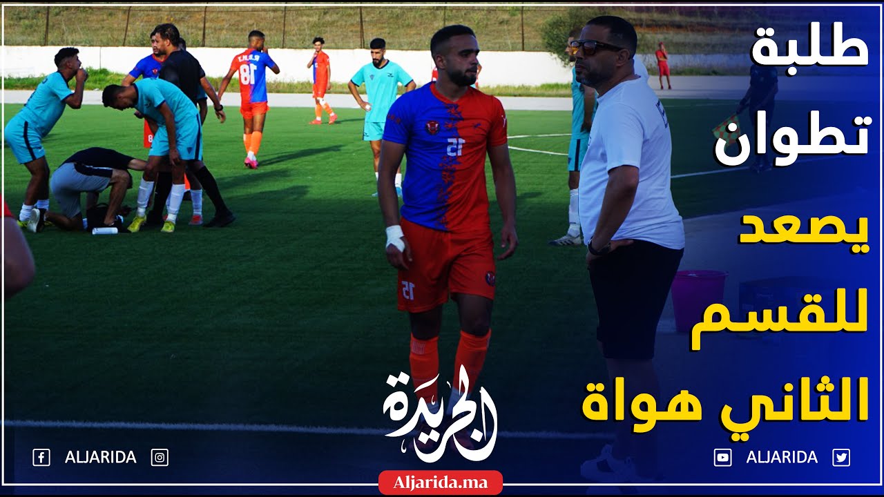طلبة تطوان ينتصر على رجاء بني مكادة في مقابلة سدّ حارقة 1-0 و يصعد للقسم الثاني هواة