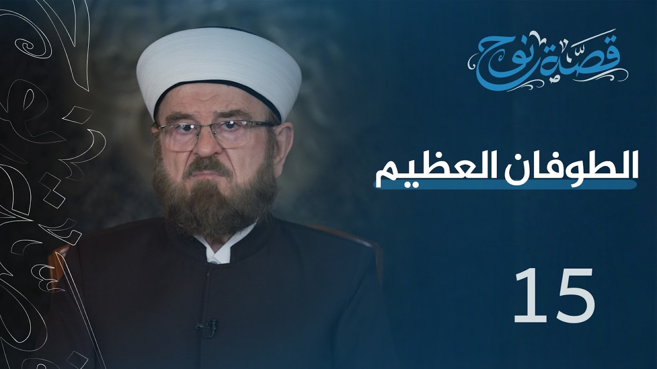 الحلقة 15 : الطوفان العظيم