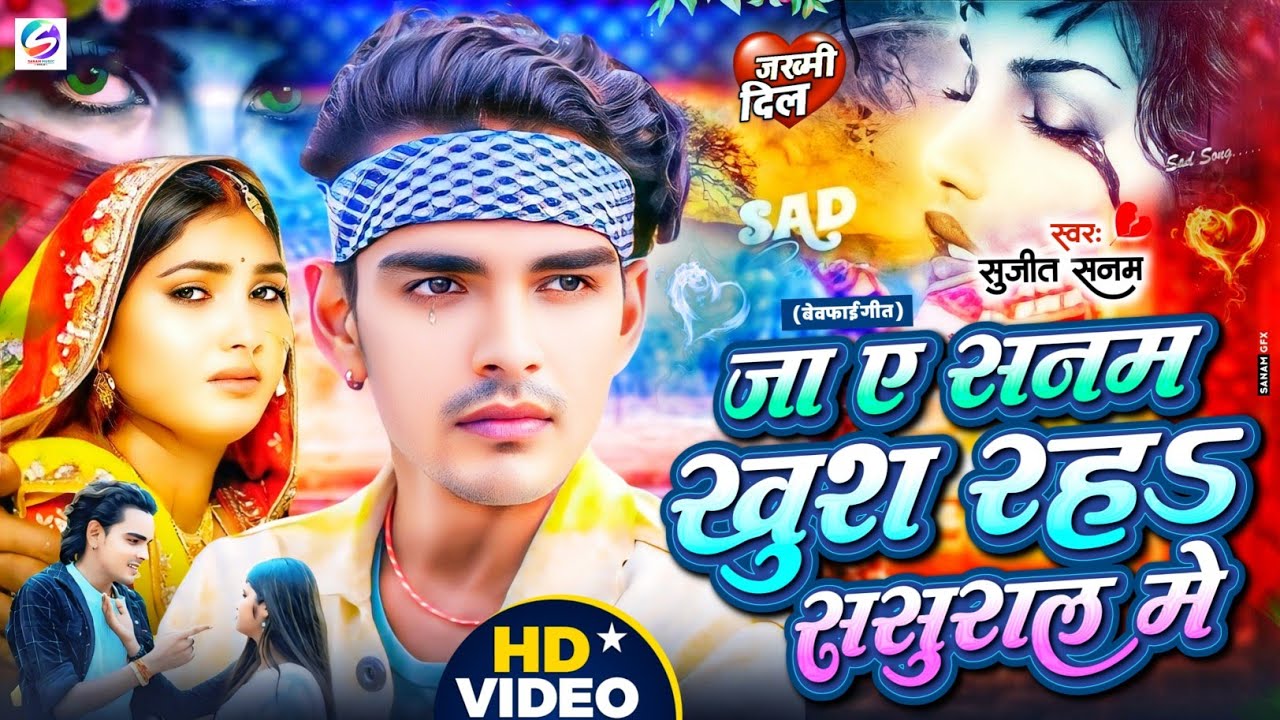 #2026 का दर्द-भरा #बेवफाई गीत|#जा ए सनम खुश रहऽ ससुराल में|#Bewafai Song|#Maithili Sad Song 2026