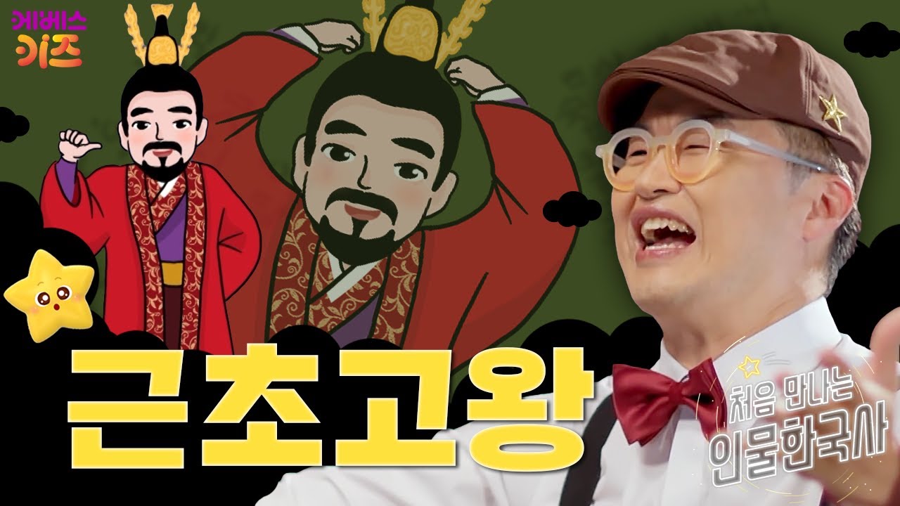 백제의 전성기를 이끈 왕ㅣ근초고왕ㅣ처음 만나는 인물 한국사ㅣ큰별 최태성 선생님ㅣKBS 240627 방송