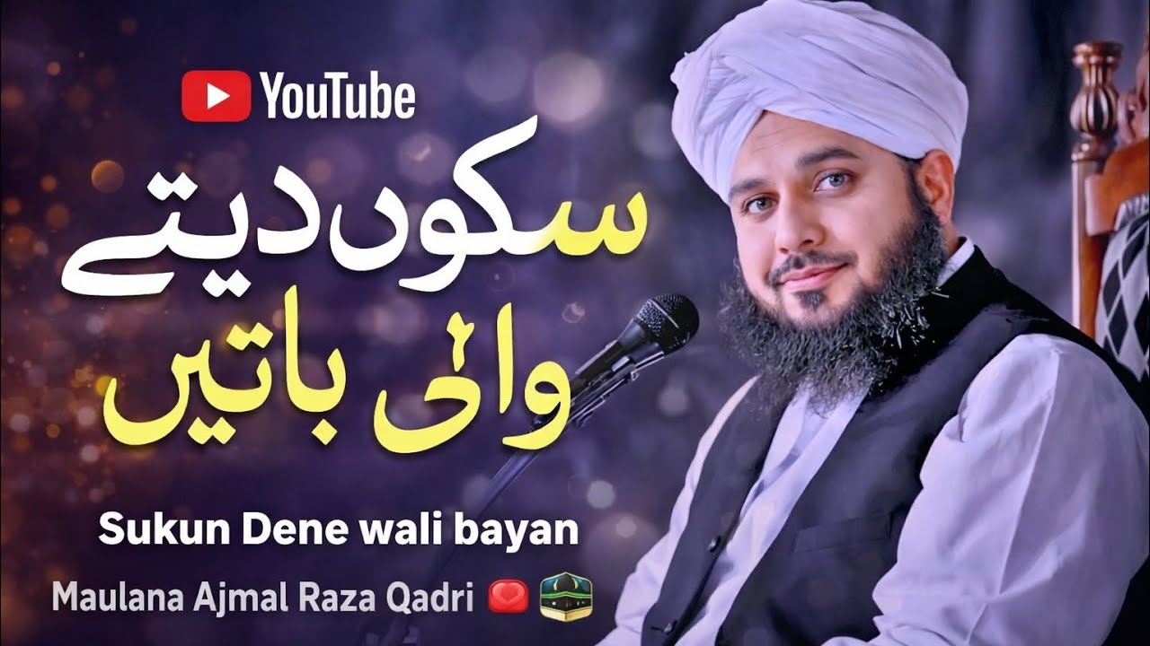 Sukun Dene Wali Bayan | Maulana Ajmal Raza Qadri Emotional Speech | Heart Touching Islamic Bayan