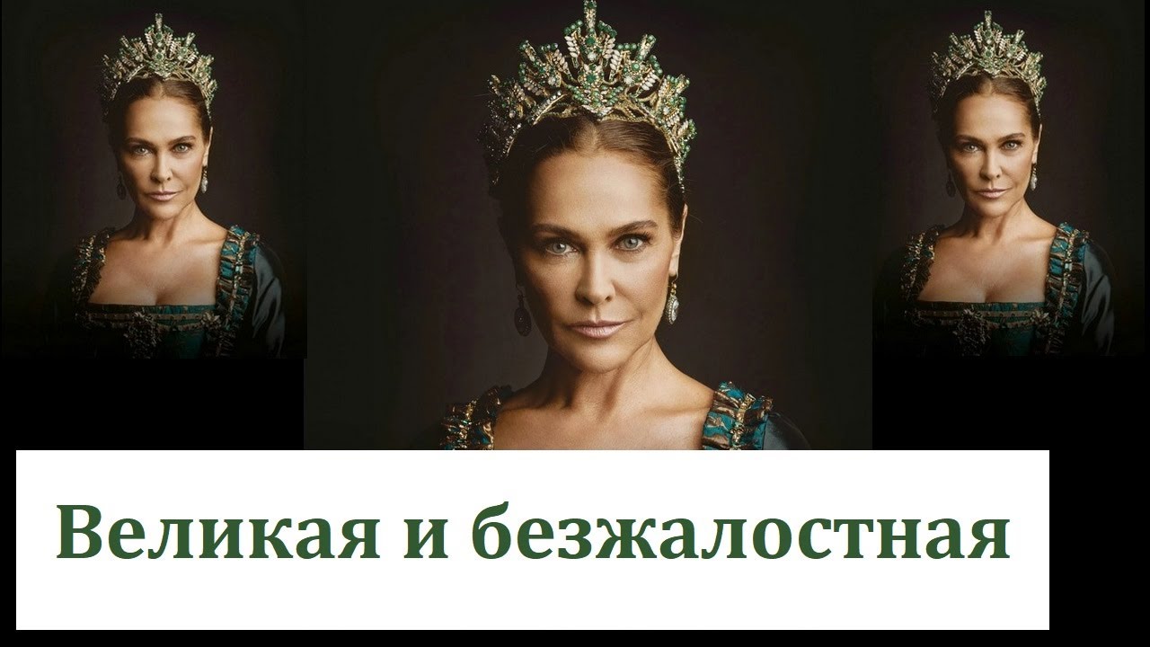 Великая и беспощадная Сафие-султан. Новые исторические факты.
