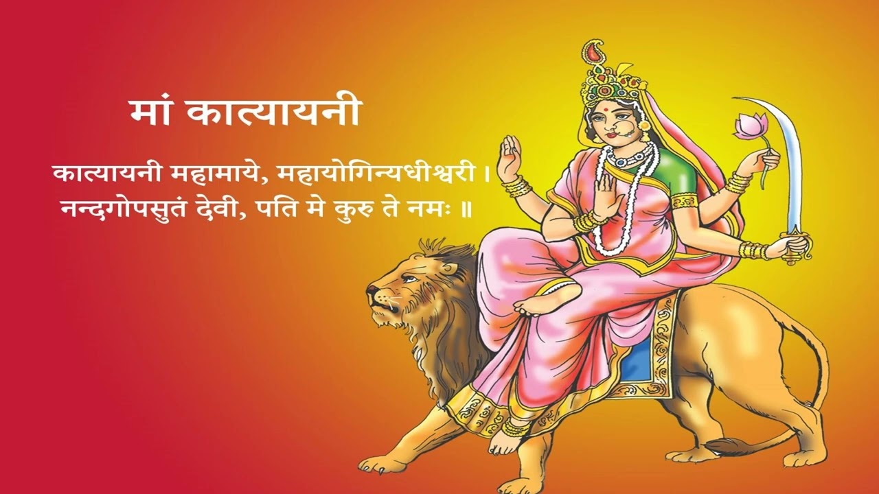 #katyayanimata #mantra #mantras Maa Katyayani mantra for marriage108 times Mantra for Quick marriage