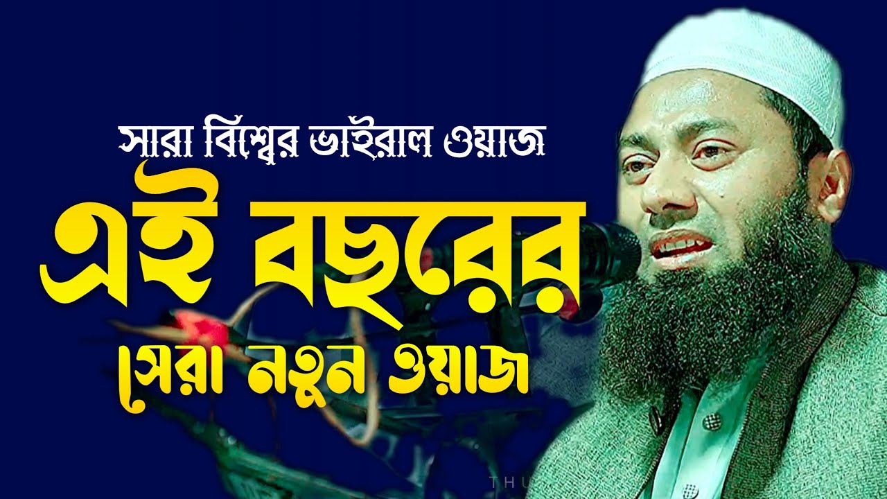 এই বছরের সেরা নতুন ওয়াজ। মুফতি হাসিবুর রহমান কাশিয়ানী গোপালগঞ্জ । new Islamic waz 