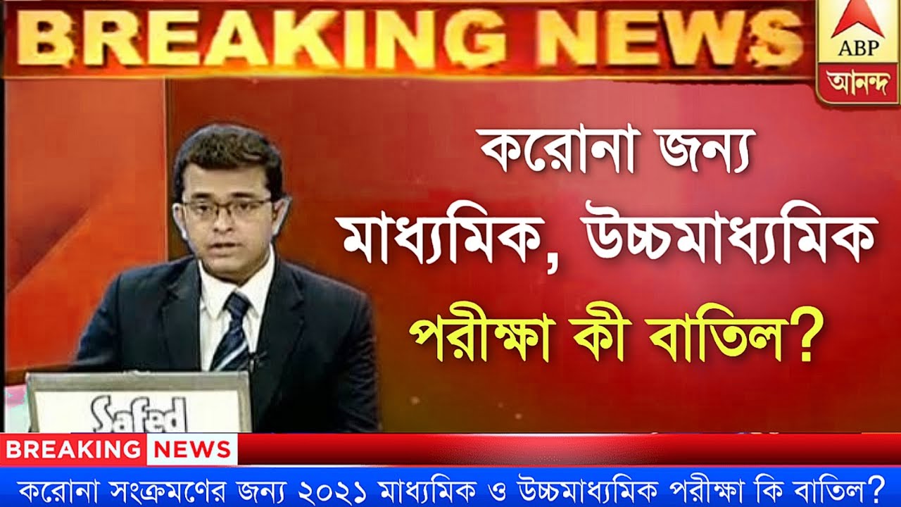 Breaking News: Madhyamik, Hs exam 2021 Cancelled News ? | Madhyamik 2021 | Hs 2021 |