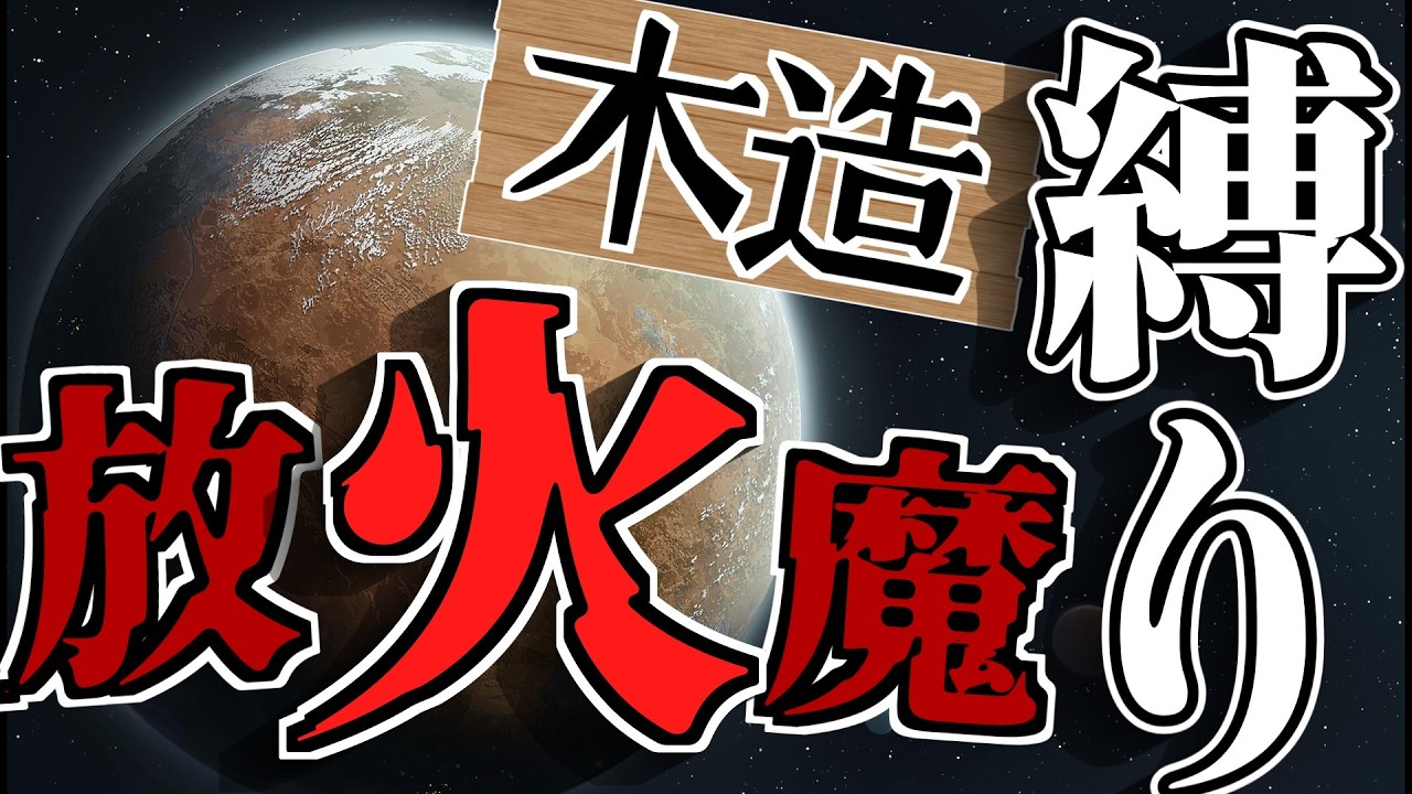 惑星全員放火魔にして木造・着火武器限定コロニーを運営する　最高難易度一時停止縛りコミットメント part.1【初見歓迎】 #RimWorld #リムワールド