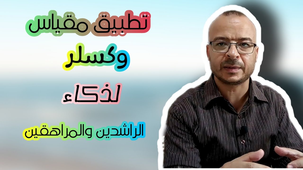 #مقياس_وكسلر_لذكاء_الراشدين_والمراهقين_الجزء العملى_الاختبارالثانى_ترتيب الصور.وقائع ونصائح