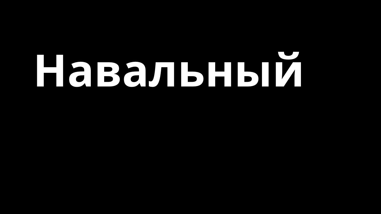 Навальный