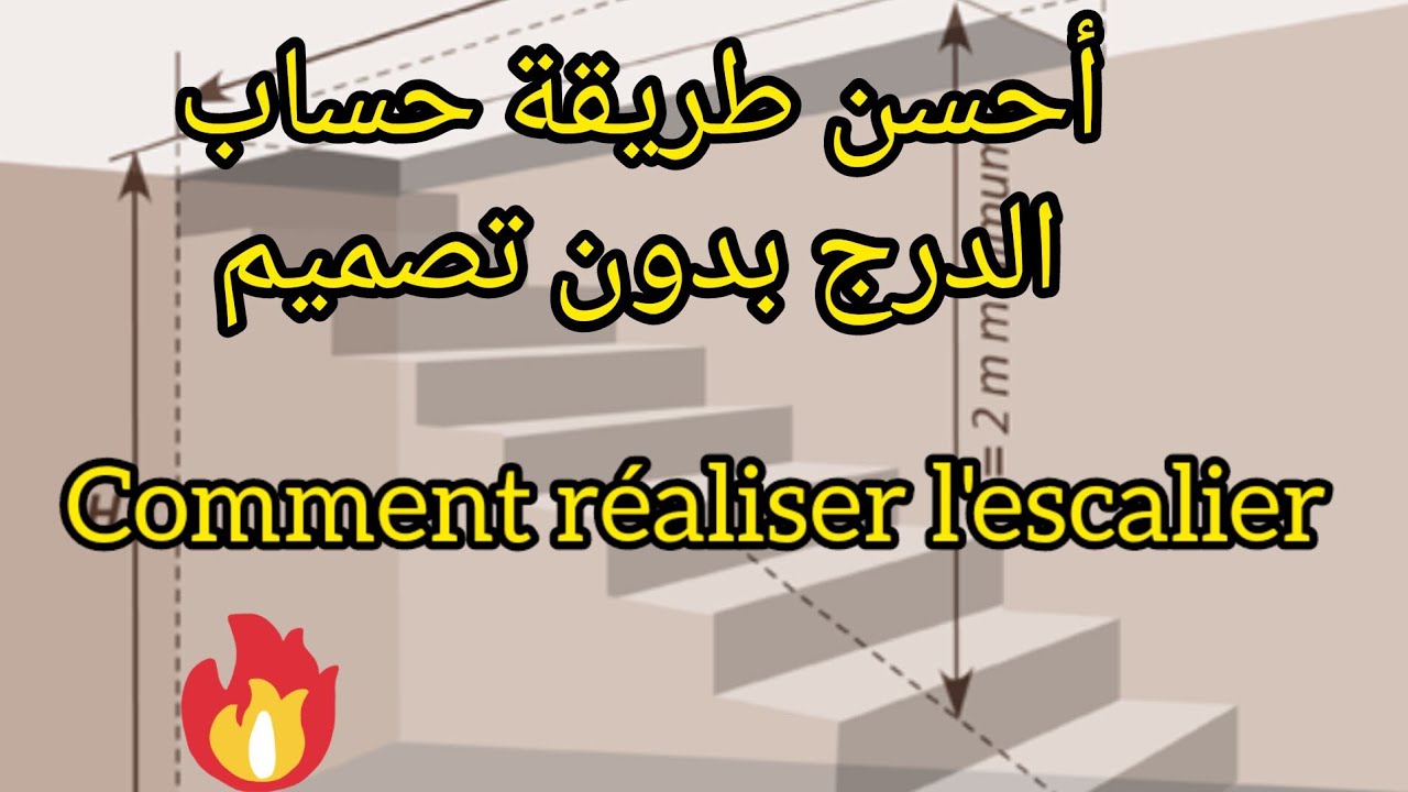 أحسن طريقة حساب الدرج بدون تصميم ومعلومات مهمة جدا لا تفويتونهااا👉👉👏👏comment calculer l'escalier