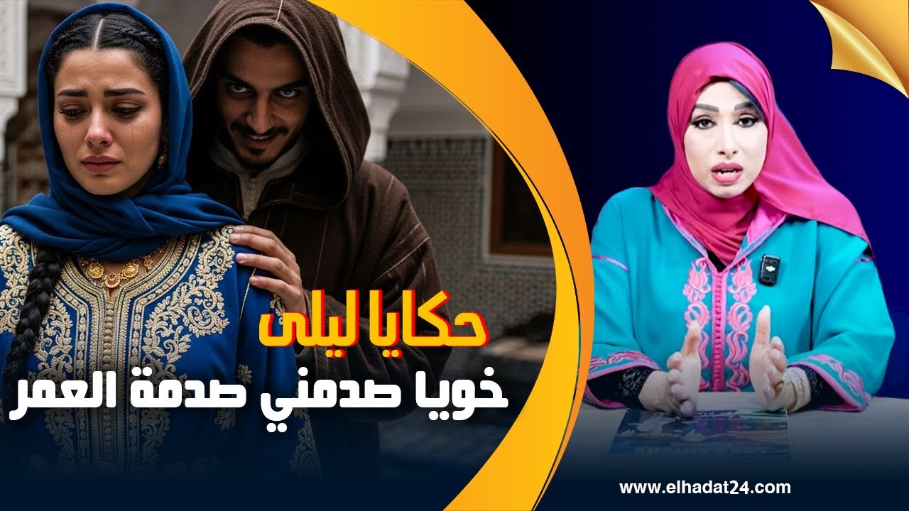 حكايا ليلى..خويا صدمني أكبر صدمة فحياتي..النكران في أبـ ـشع حلة...