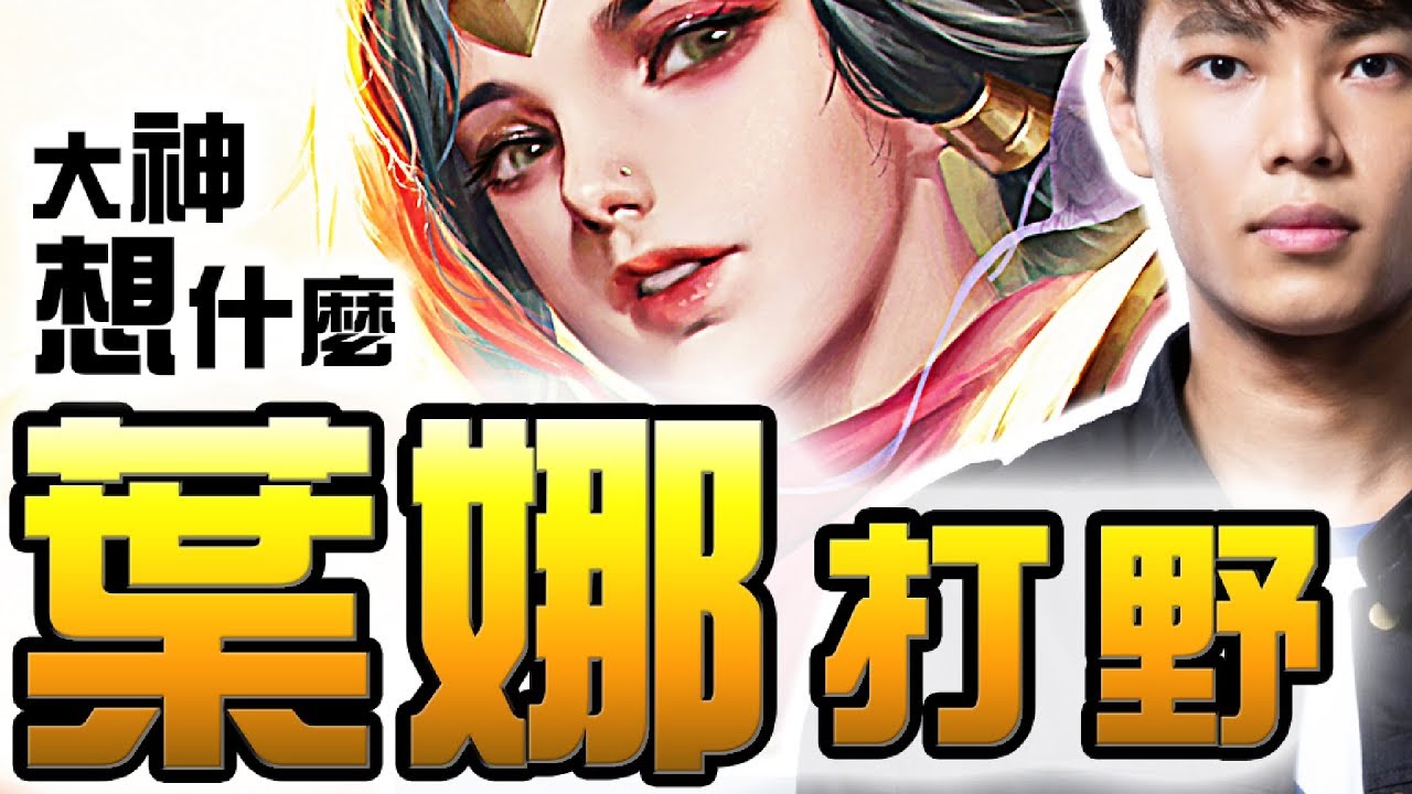 大神想什麼｜打野【葉娜】怎麼玩！4種運用變簡單！｜職業合作 第三集  ft 偉恩Wayn