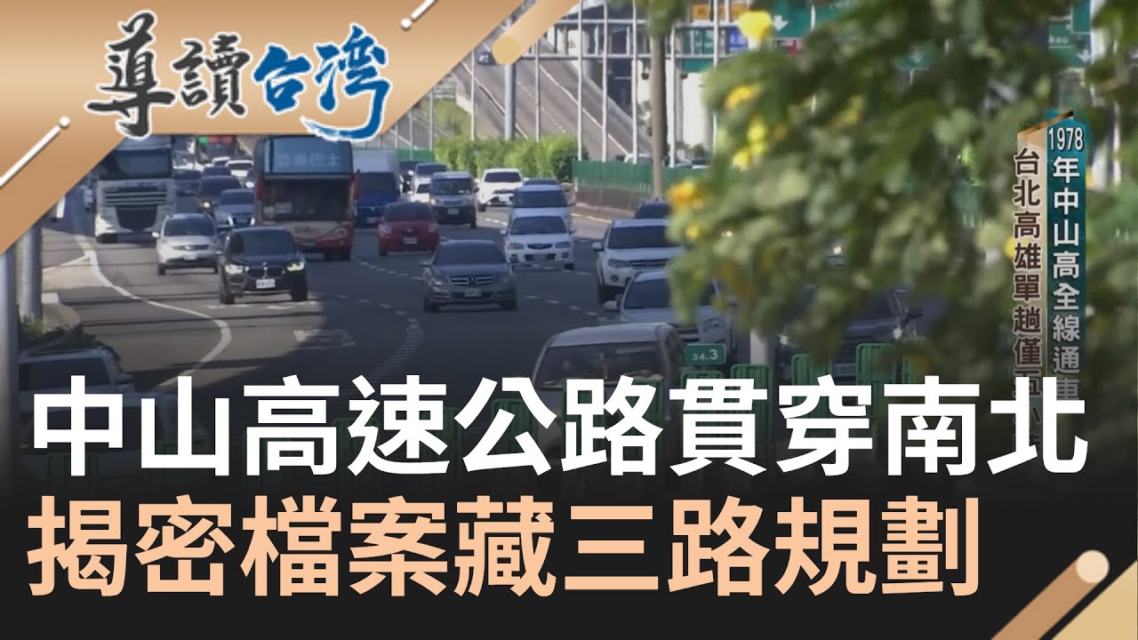 十大建設之首! 台灣第一條高速公路中山高 耗429億蓋高速公路 揭密檔案藏三路規劃 1978年全線通車 台北到高雄僅5小時｜謝哲青 主持｜【導讀台灣】20240205｜三立新聞台
