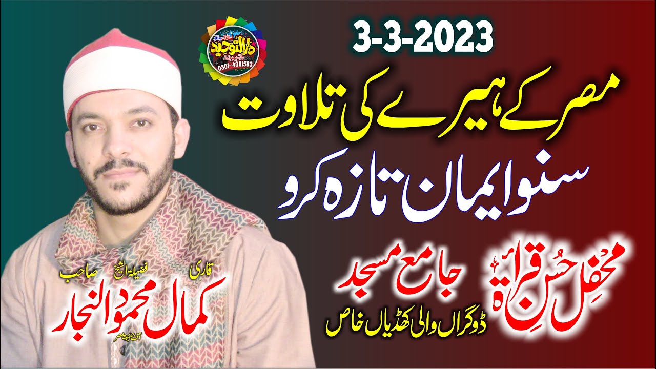 Nice Voice Tilawat e Quran By Qari Mahmood Kamal Alnajjar.Misri Qari | Mehfil e Husn eQirat Khudian