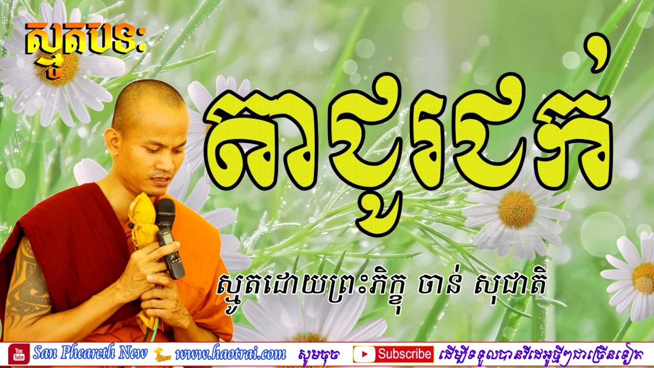 ស្មូតតាជូរជក់ , Best Collection Smot , By Chan Socheat , Khmer Smot , ធម៌ស្មូត