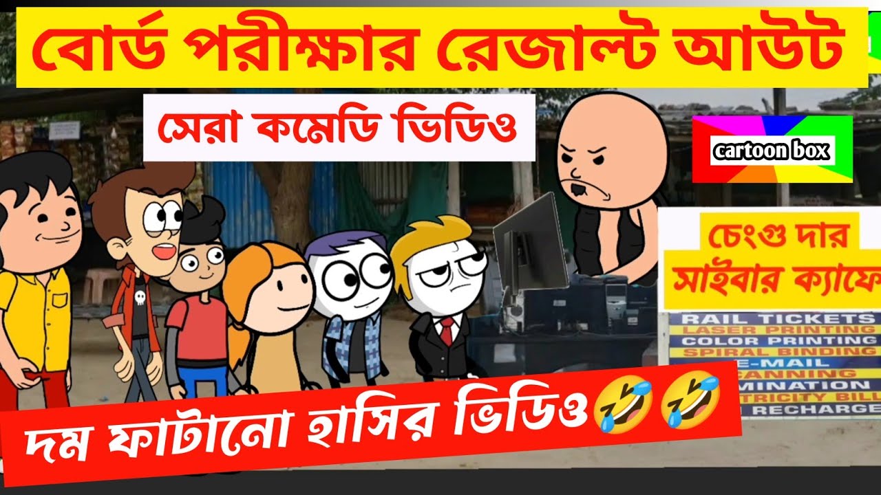 দম ফাটানো হাসির ভিডিও🤣🤣/বোর্ড পরীক্ষার রেজাল্ট আউট/হাসির কমেডি ভিডিও/bangla funny cartoon video