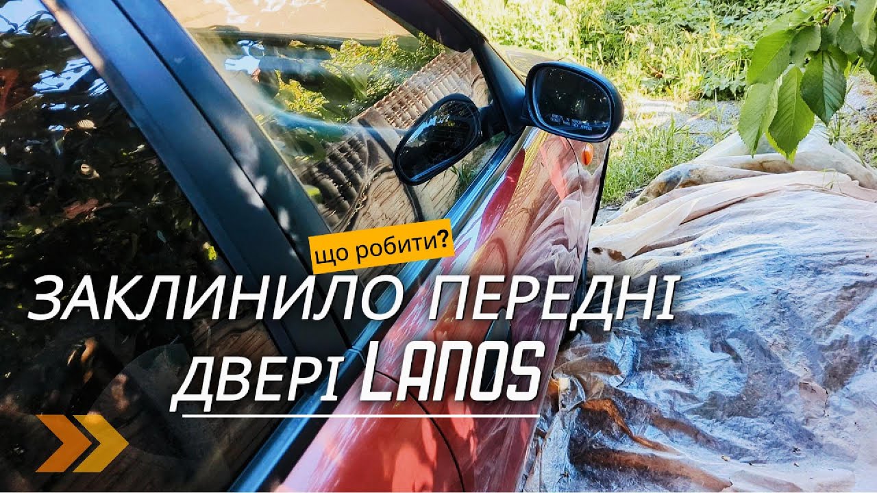 Заблоковані передні пасажирські двері Ланос ( Daewoo Lanos/ Sens)