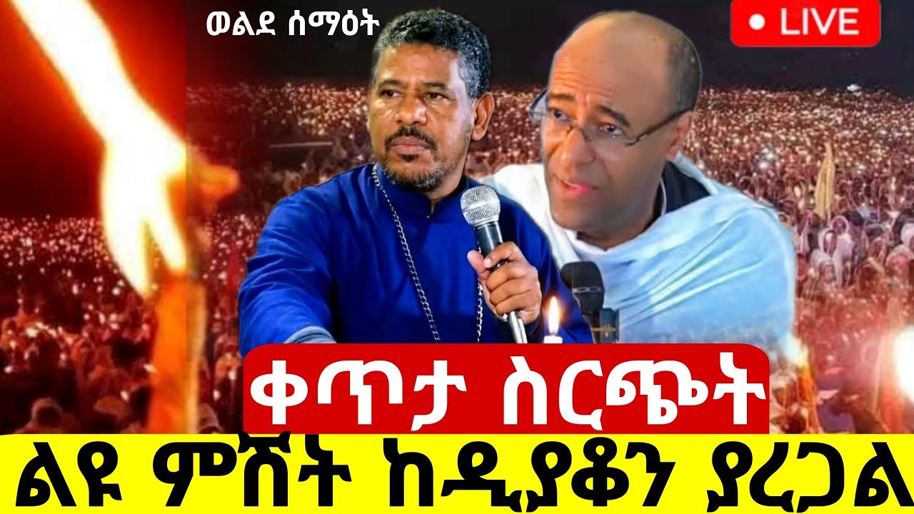 #live_መጋቢት 2 እጂግ#ልዩ_ምሽት_ከዲያቆን_ያረጋል_ጋር ቀጥታ ስርጭት ከሜክሲኮ ቅድስት ልደታ ኑ#ethiopia#orthodox@batekirekosemedia