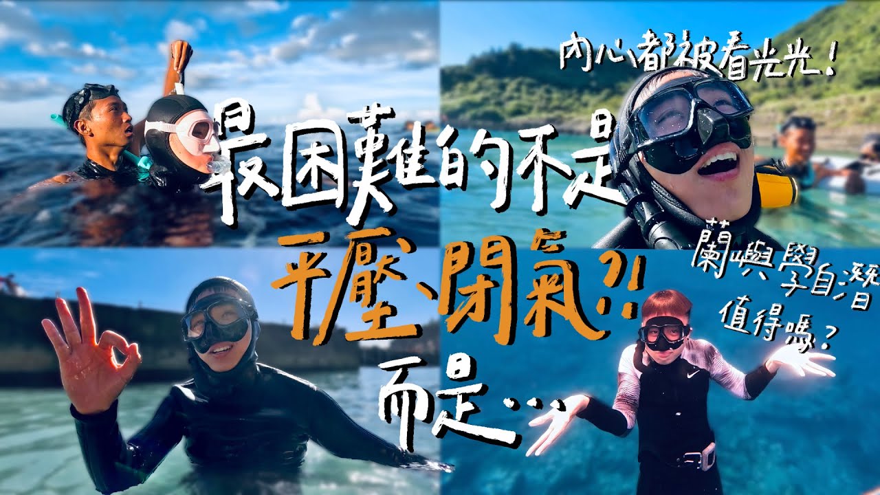【會游泳有比較厲害？學費多少錢？蘭嶼值得嗎？】｜自由潛水AIDA2｜