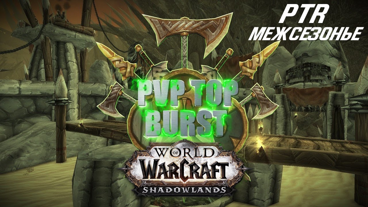 БУРСТЫ ВСЕХ КЛАССОВ PVP TOP BURST WOW SHADOWLANDS PTR
