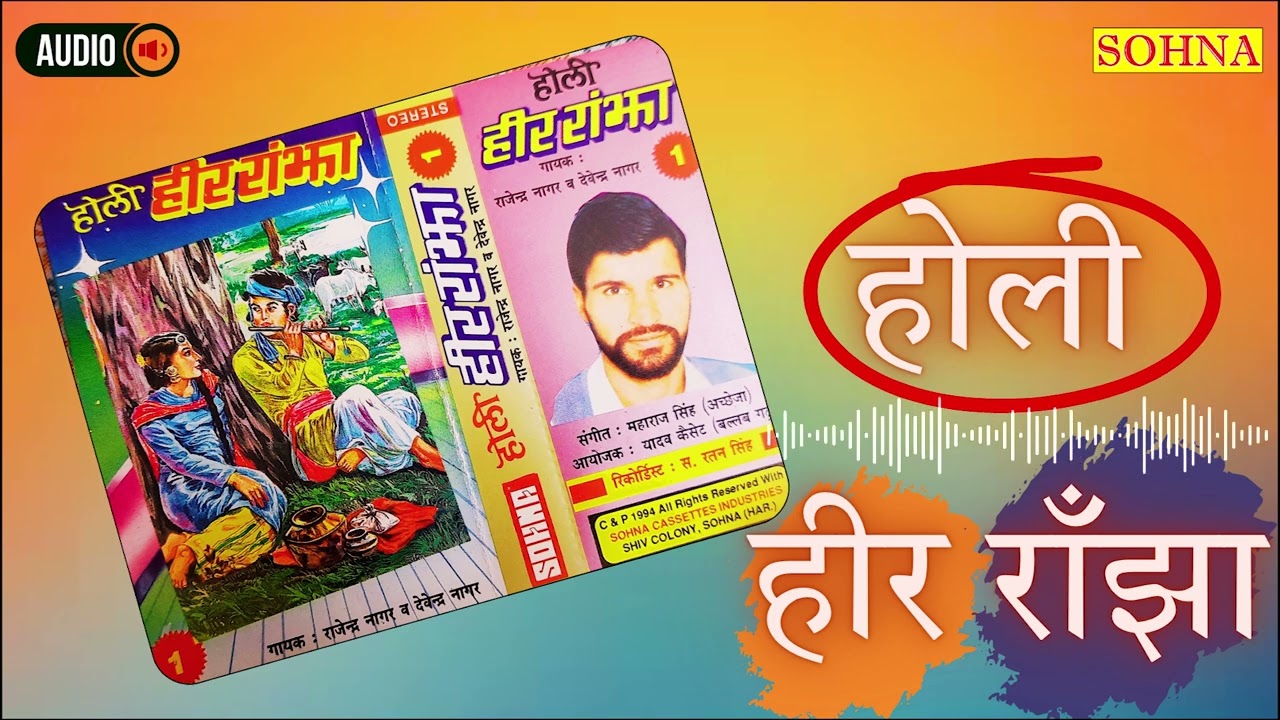 हीर राँझा- भाग 1 | सुपरहिट होली |  राजेन्द्र नागर व देवेन्द्र नागर | SOHNA CASSETTES | HD AUDIO |