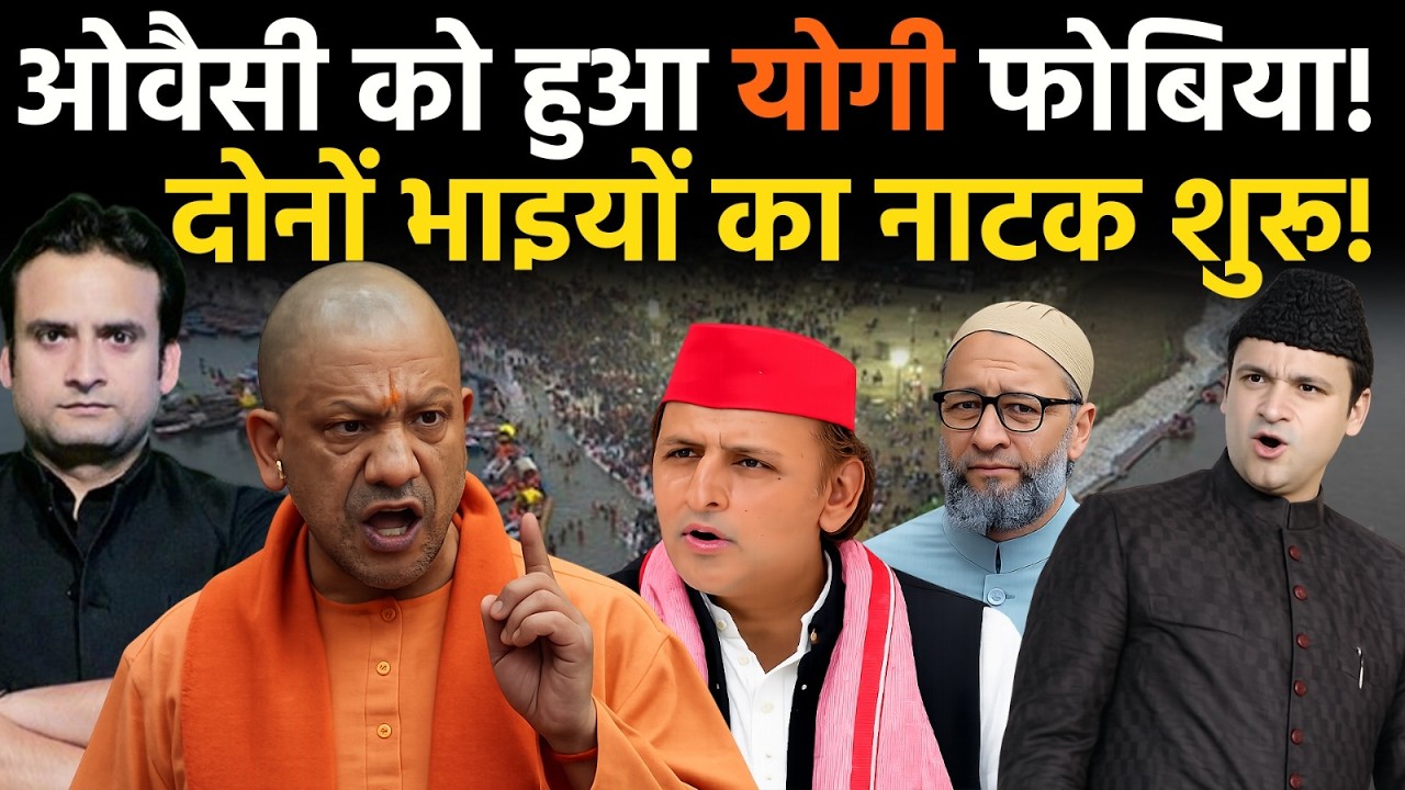 UP News: Owaisi को क्यों हुआ Yogi फोबिया! दोनों भाइयों को सता रहा किस बात का डर?
