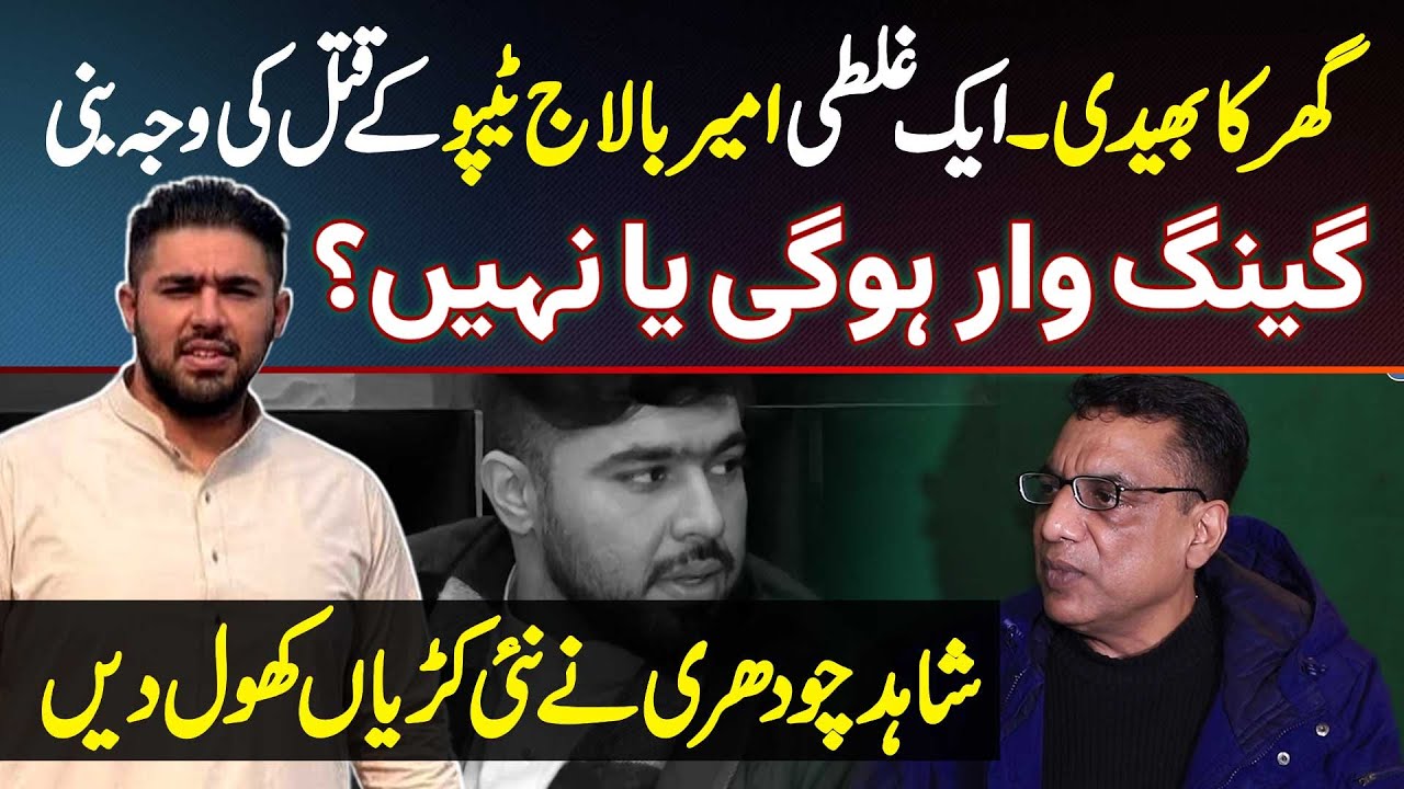 Ek Galti Ameer Balaj Tipu Ke Qatal Ki Wajah Bani - Gang War Hogi Ya Nahi? Shahid Chaudhry Interview