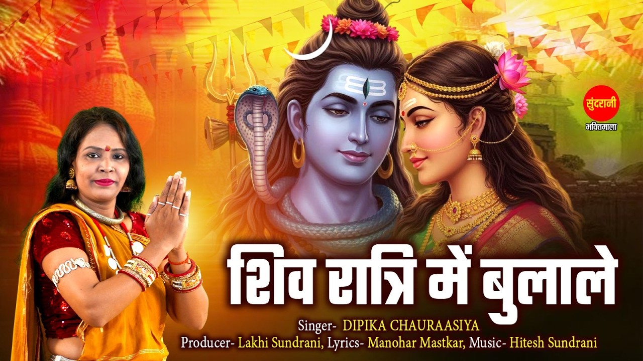 शिवरात्रि में बुला ले - Shivratri mein bula le  ~ deepika chaurasiya ~ Maha shivratri Special video