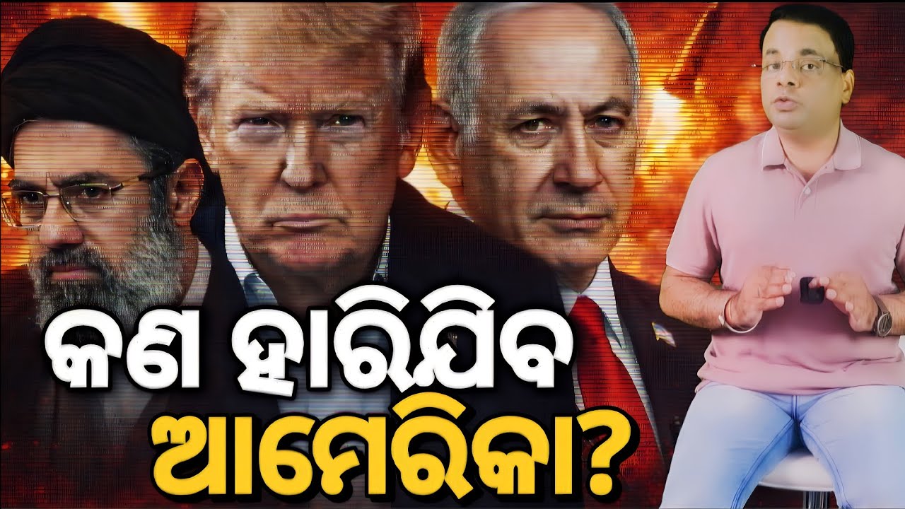 ଇରାନ–ଇସ୍ରାଏଲ ଯୁଦ୍ଧରେ ଆମେରିକା ହାରିବ କି?