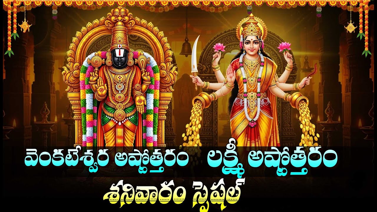 లక్ష్మీ వేంకటేశ్వర అష్టోత్తరం | Saptha Shanivara Vratha Special Sri Venkateswara Lakshmi Ashtotharam