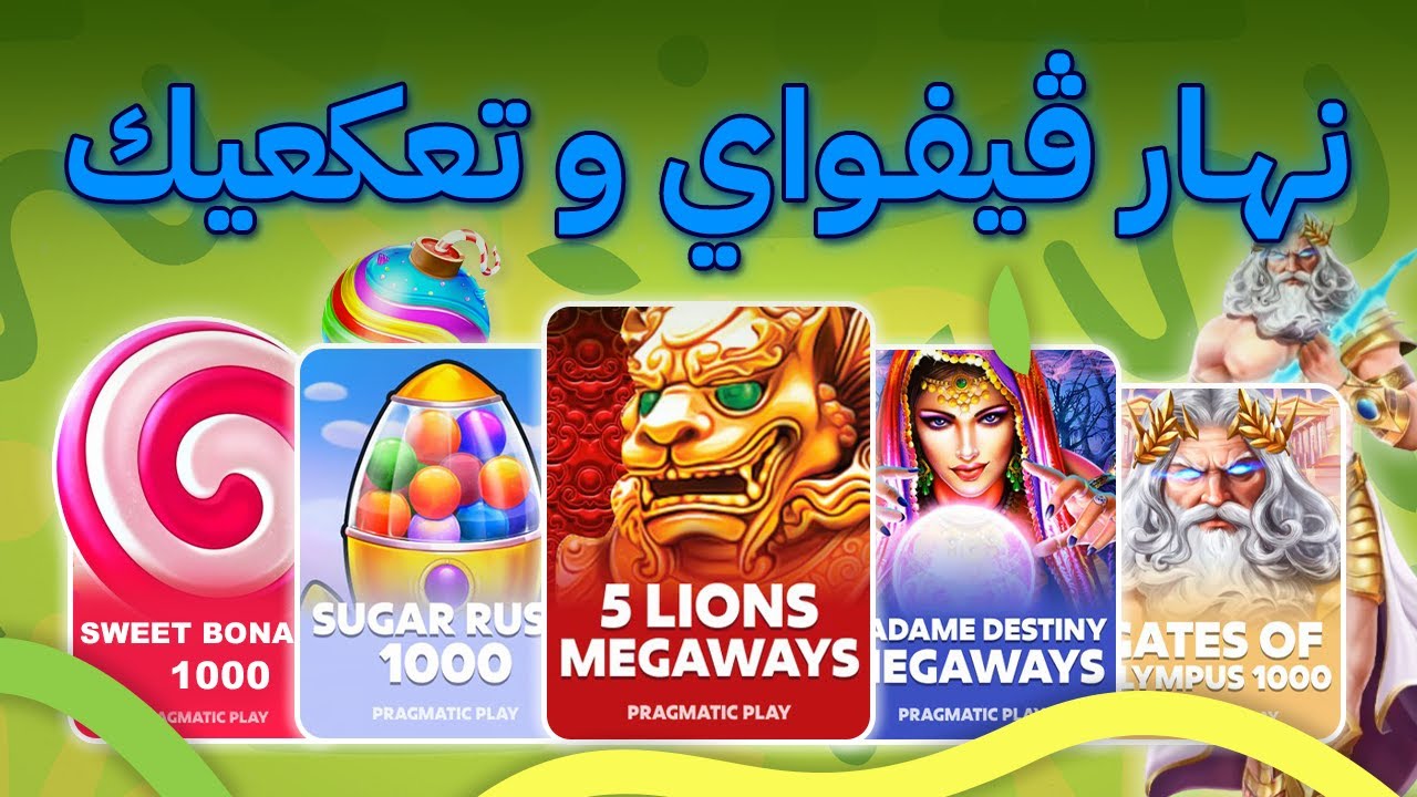 الڨيفواي بدا… واللعبة الجديدة عملت المستحيل 😱🔥 | Huge Win 🎰💰