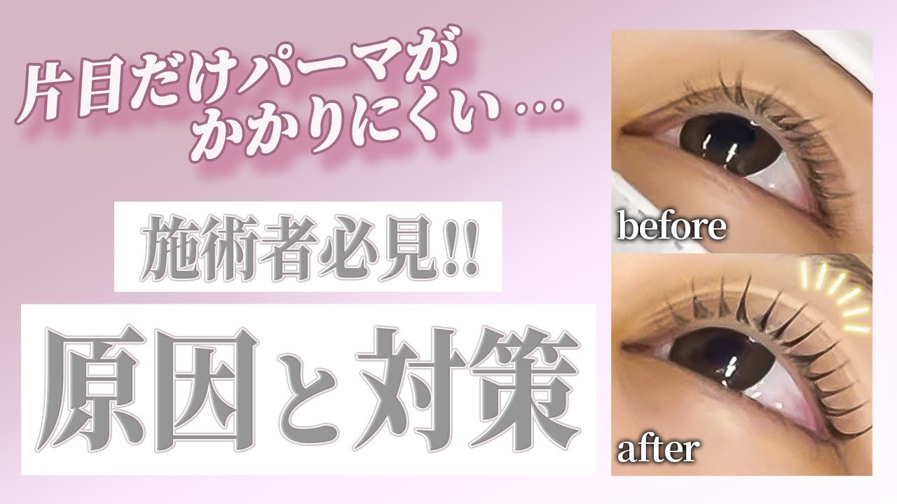 【まつ毛パーマ】片目だけ上がらない…左右差の原因と対処法を徹底解説！