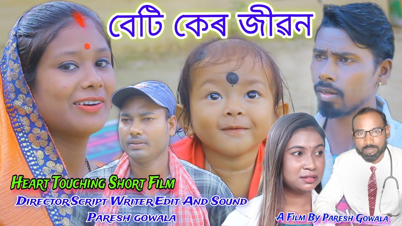 Beti Ker Jibon( বেটি কেৰ জীৱন )😰💕(Heart Touching Adivasi Short Film/Paresh Gowala/Sumpi Gowala/Tarun