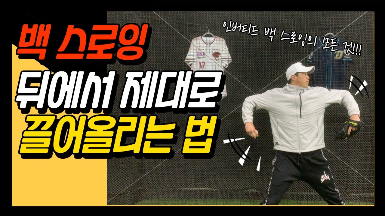 백 스로잉을 정확히 끌어올려 사용해야 공 스피드가 달라진다! (인버티드)