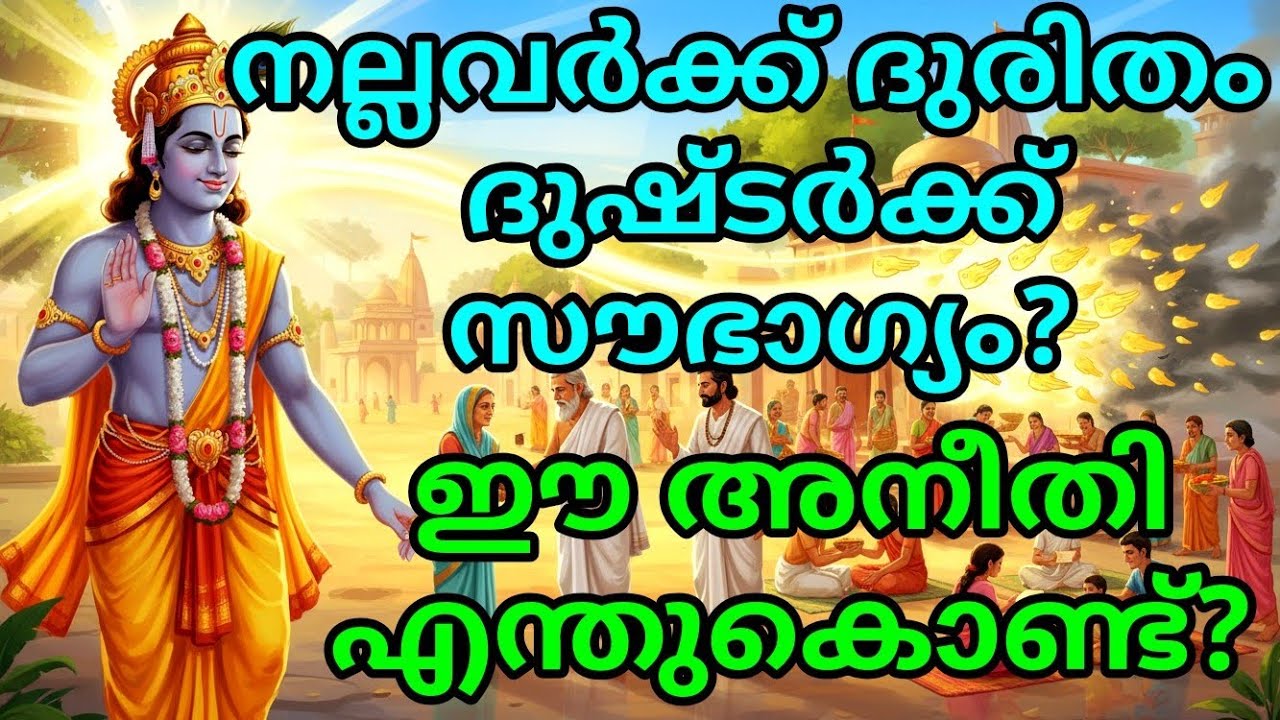 നല്ലവർക്ക് ദുരിതം, ദുഷ്ടർക്ക് സൗഭാഗ്യം? ഈ അനീതി എന്തുകൊണ്ട്?  malayalam story | Malayalam Kathakal