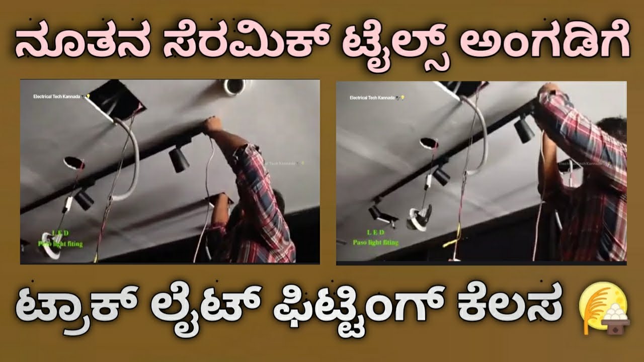 ನೂತನ ಸೆರಮಿಕ್ ಟೈಲ್ಸ್ ಅಂಗಡಿಗೆ ಟ್ರಾಕ್ ಲೈಟ್ ಅಳವಡಿಸುತ್ತಿರುವುದು | Tiles Shop in Saide Track Light Fitting 