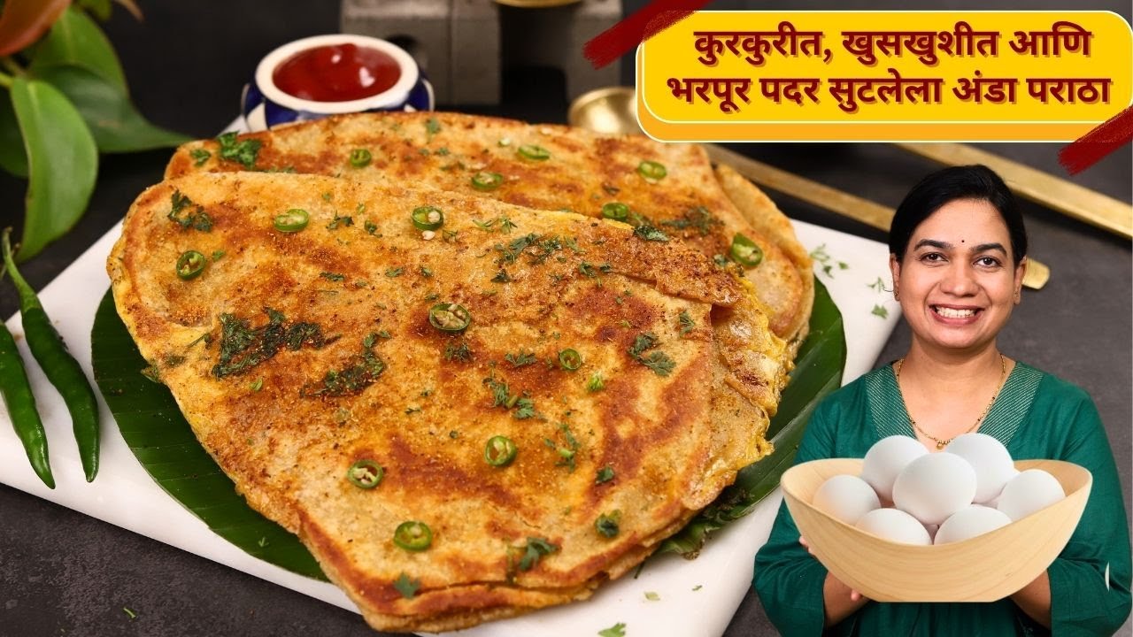 घाईमध्ये करायचा नाष्टा कच्च अंड भरून अंडा पराठा | खरपूस अंडा पराठा | गुबगुबीत व खुसखुशीत अंडा पराठा