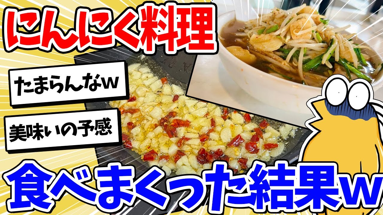 【2ch面白いスレ】ワイくん、とんでもない量のにんにくを食べてしまうｗｗｗ
