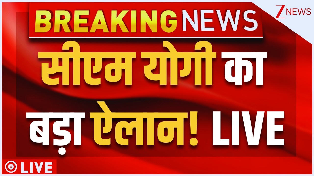 Yogi Adityanath on Love Jihad Case LIVE : सीएम योगी का बड़ा ऐलान! LIVE | UP News | Ramkatha