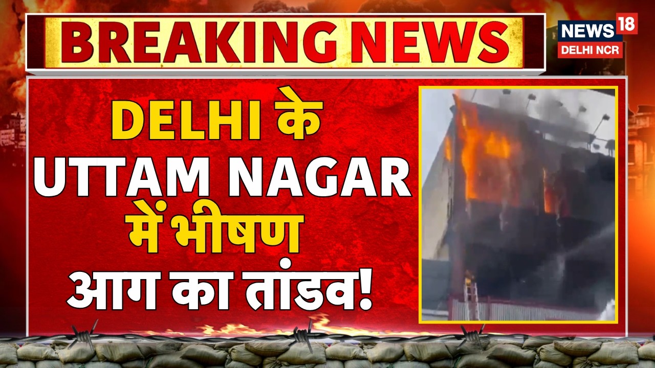 Breaking News: Delhi के Uttam Nagar में भीषण आग का तांडव! | Fire Incident | News18 Delhi NCR