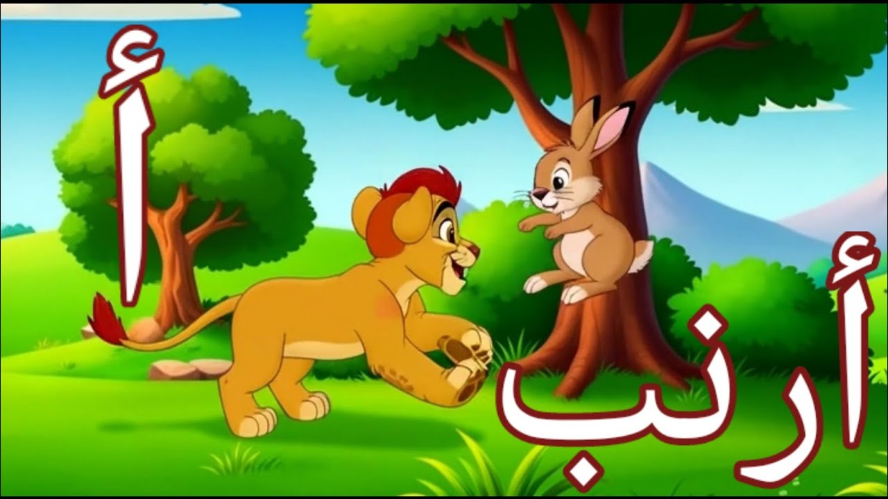 الحروف العربية للأطفال /أ أرنب الحروف العربية للأطفال /تأسيس لغة عربية /أغاني أطفال /حروف الهجاء