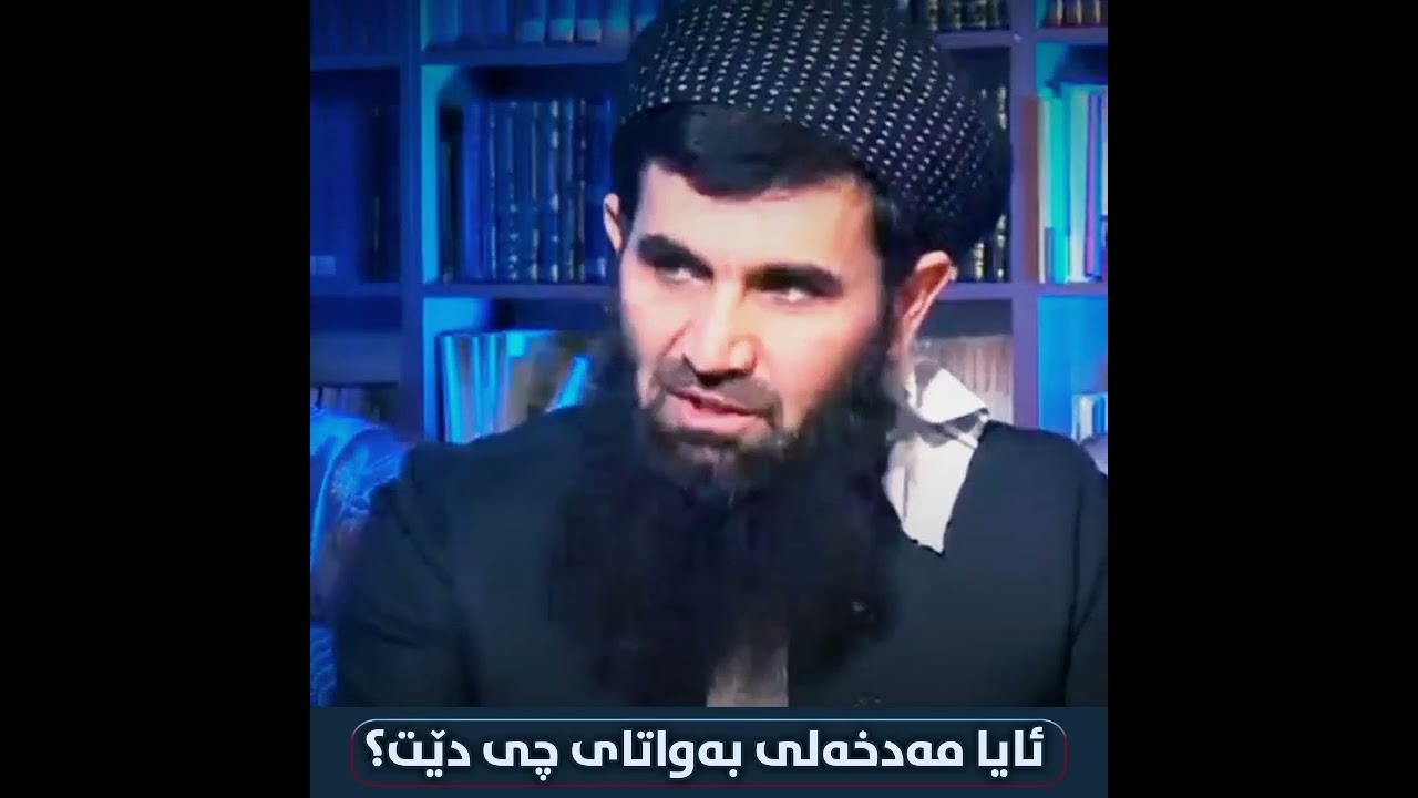 بەشی - 39 -  جیاوازی نێوان ووشەی سەلەفی و مەدخەلی چیە ؟