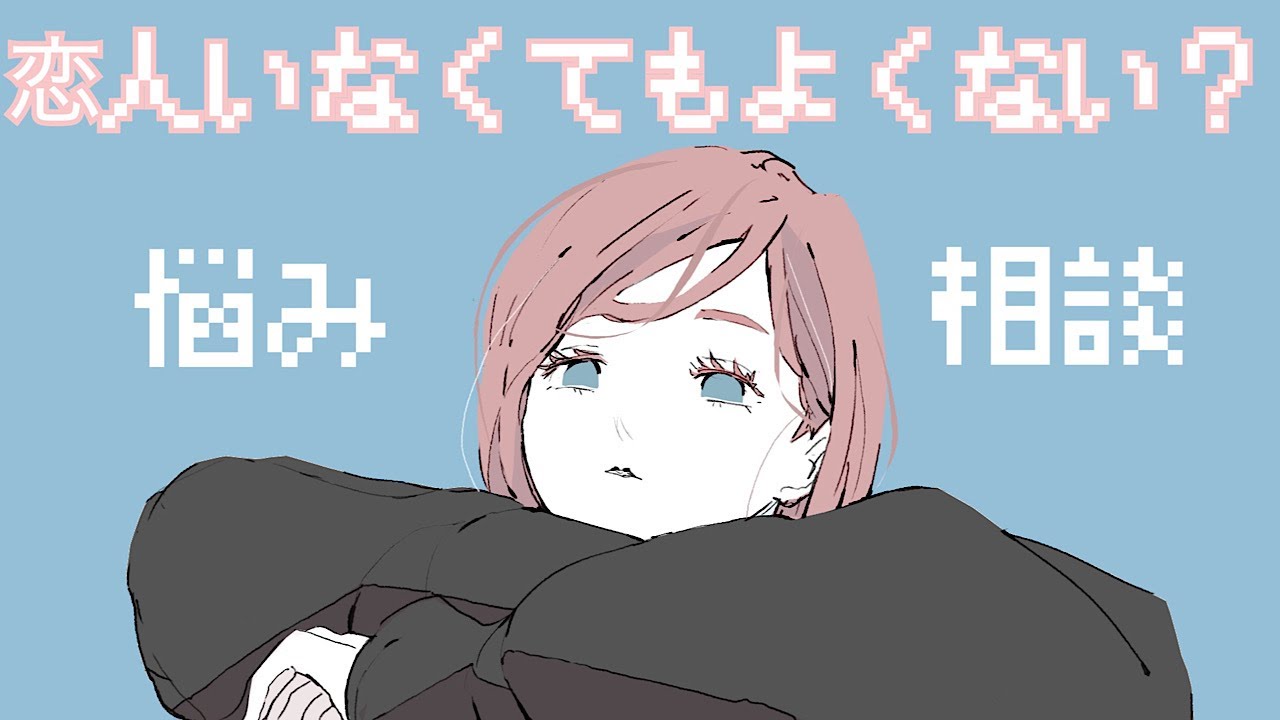 寝落ちラジオ｜恋愛って難しい